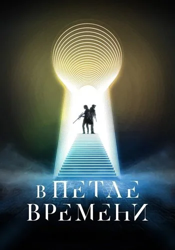 В петле времени (2024)