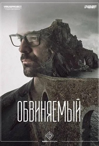 Обвиняемый (1 сезон) (2018)