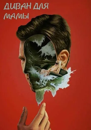 Диван для мамы (2023)