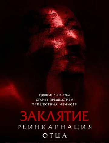 Заклятие: Реинкарнация отца (2024)