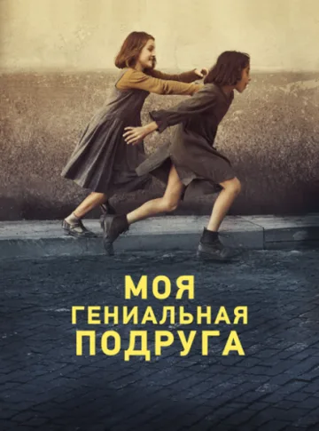 Моя гениальная подруга (1 сезон) (2018)