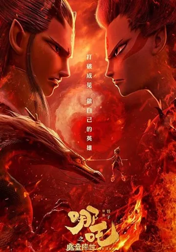 Нэчжа (2019)
