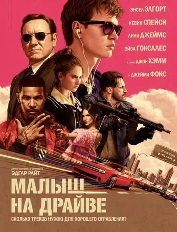 Малыш на драйве (2017)