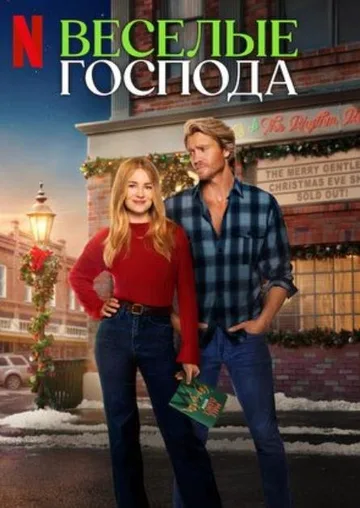 Весёлые господа (2024)