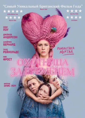 Охотница за временем (2024)
