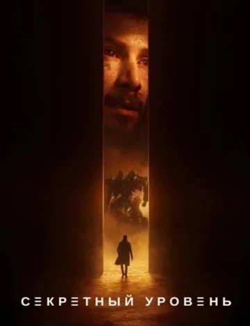 Секретный уровень (1 сезон) (2024)