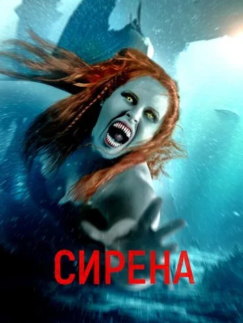 Сирена (2023)