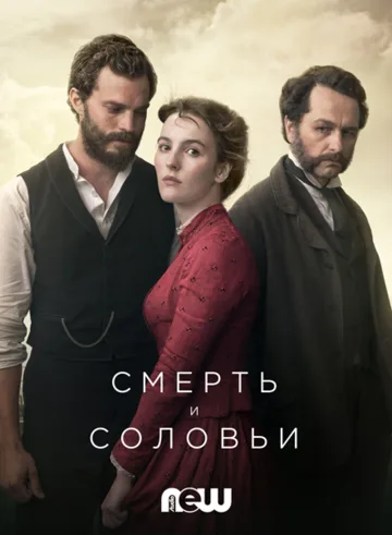 Смерть и соловьи (1 сезон) (2018)