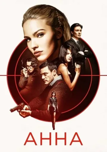 Анна (2019)