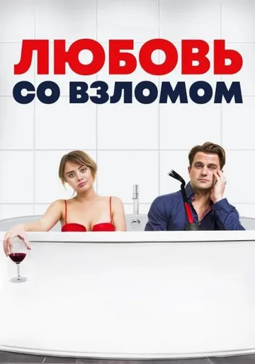 Любовь со взломом (2018)