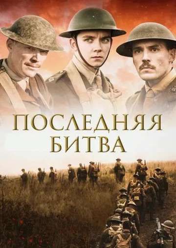 Последняя битва (2017)