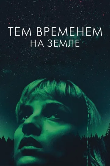 Тем временем на Земле (2024)