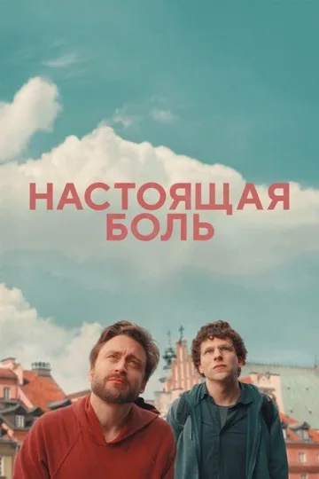 Настоящая боль (2024)