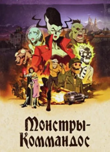 Монстры-коммандос (1 сезон) (2024)