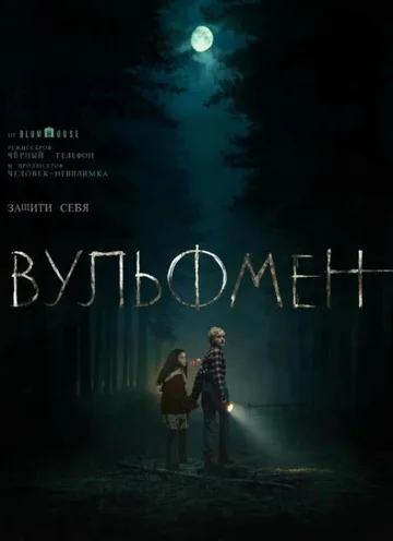 Вульфмен (2025)