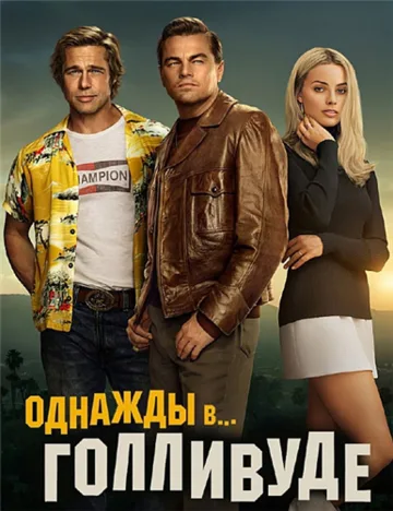 Однажды в… Голливуде (2019)