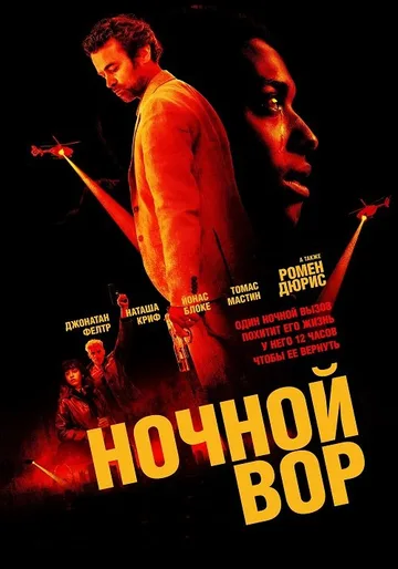 Ночной вор (2024)