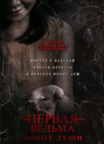 Первая ведьма. Новые души (2024)