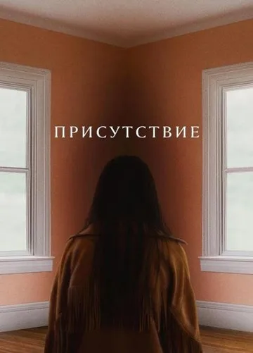 Присутствие (2024)