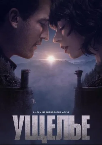 Ущелье (2025)