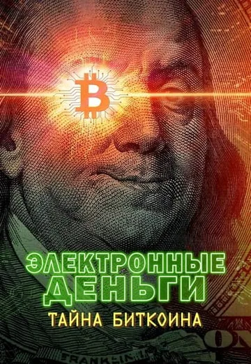 Электронные деньги: Тайна биткоина (2024)