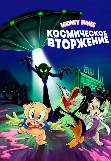 Looney Tunes: Космическое вторжение (2024)