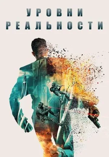 Уровни реальности (2024)