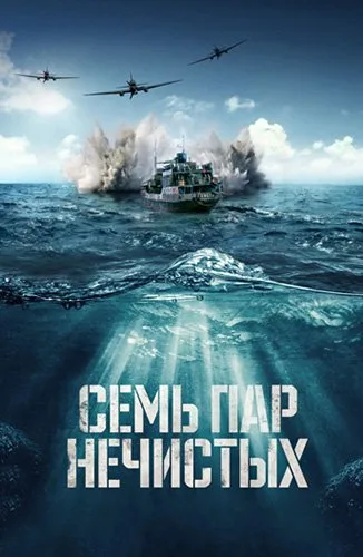 Семь пар нечистых (2018)