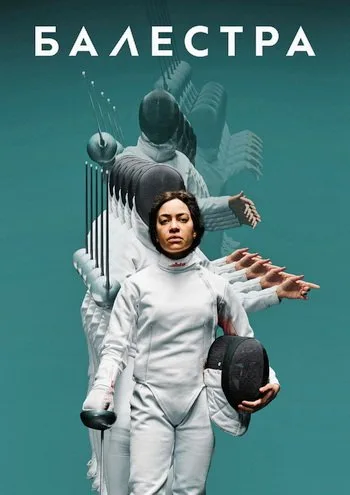 Балестра (2024)