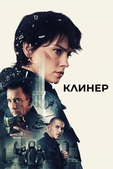 Клинер (2025)