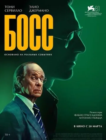 Босс (2024)