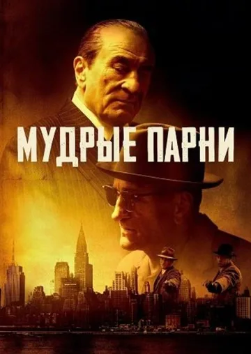 Мудрые парни (2025)
