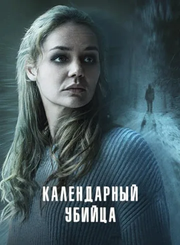 Календарный убийца (2024)