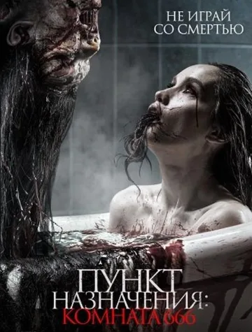 Пункт назначения: Комната 666 (2024)