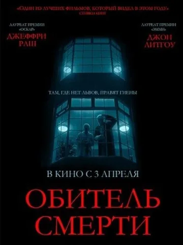 Обитель смерти (2024)