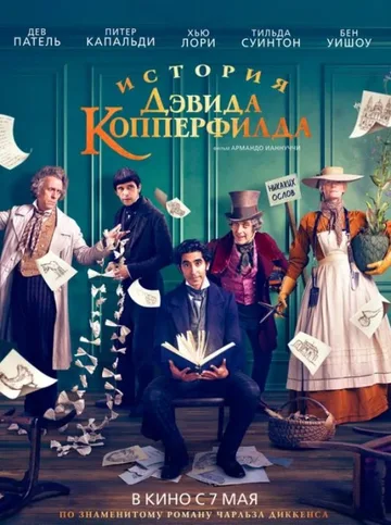 История Дэвида Копперфилда (2019)