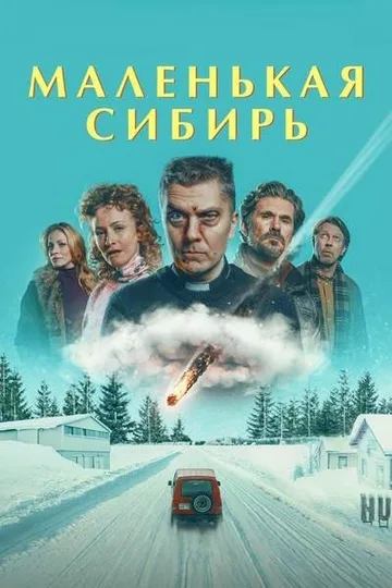 Маленькая Сибирь (2025)