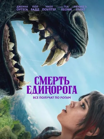 Смерть единорога (2025)
