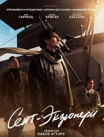 Сент-Экзюпери (2024)