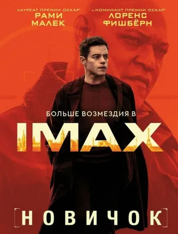 Новичок (2025)