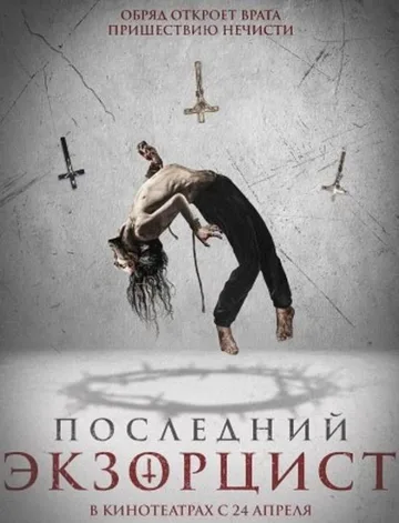 Последний экзорцист (2025)