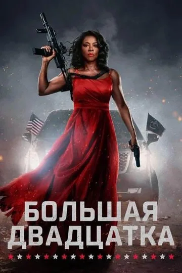 Большая двадцатка (2025)