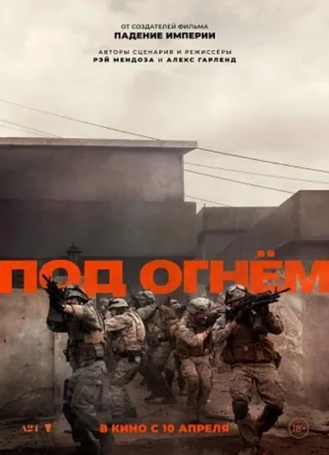 Под огнём (2024)