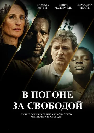 В погоне за свободой (2024)
