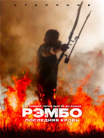 Рэмбо: Последняя кровь (2019)
