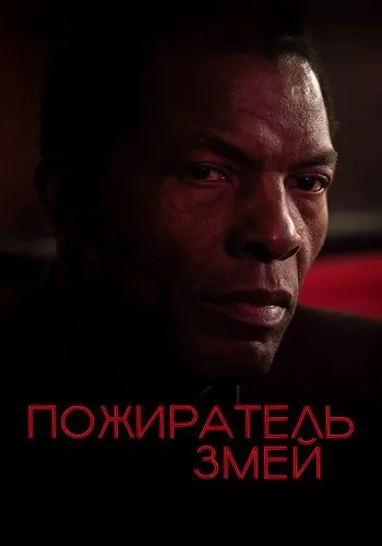 Пожиратель змей (2024)