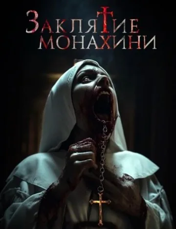 Заклятие монахини (2024)