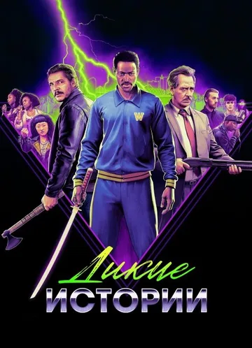 Дикие истории (2024)