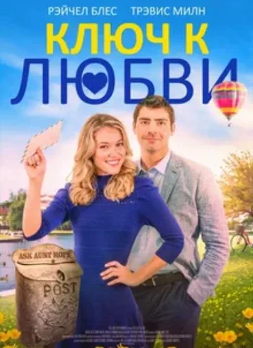 Ключ к любви (2021)