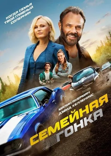 Семейная гонка (2023)